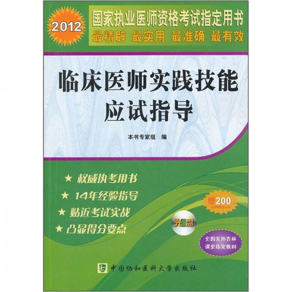 2012國家執(zhí)業(yè)醫(yī)師資格考試指定用書：臨床醫(yī)師實踐技能應(yīng)試指導(dǎo)