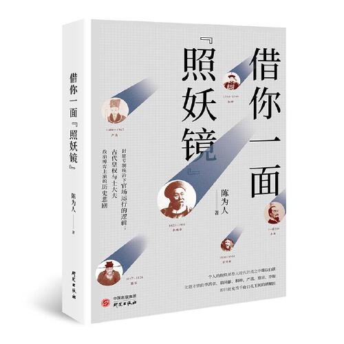 借你一面“照妖鏡”：封建專制統(tǒng)治下官場(chǎng)運(yùn)行的邏輯 政治博弈上演的歷史悲劇 觀點(diǎn)深刻