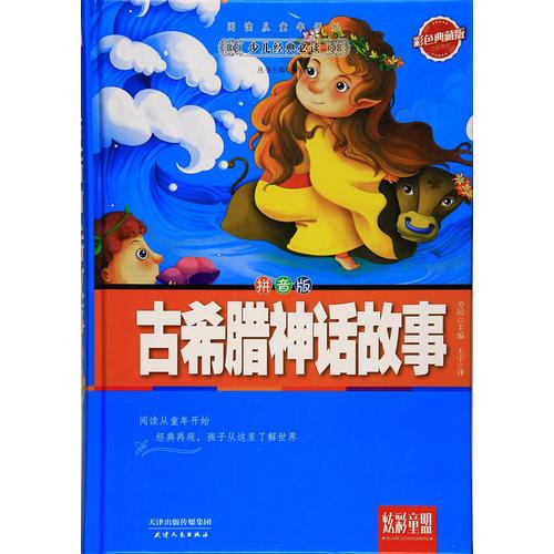 古希臘神話故事：彩色典藏版