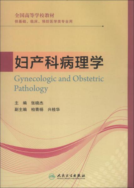 婦產(chǎn)科病理學(xué)/全國(guó)高等學(xué)校教材