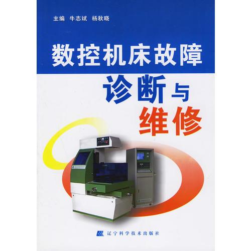 數(shù)控機(jī)床故障診斷與維修