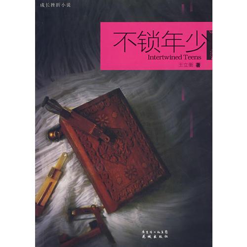 不鎖年少