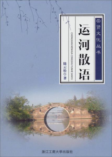 ：運(yùn)河散語(yǔ)