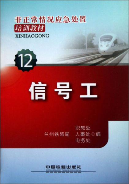 非正常情況應(yīng)急處置培訓(xùn)教材（12）：信號(hào)工
