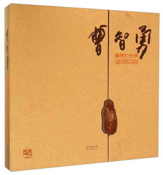 曹智勇雕塑作品集