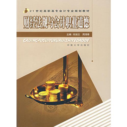 財經(jīng)法規(guī)與會計職業(yè)道德