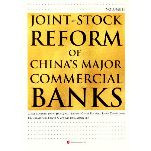 中國大型商業(yè)銀行股改史（下卷）