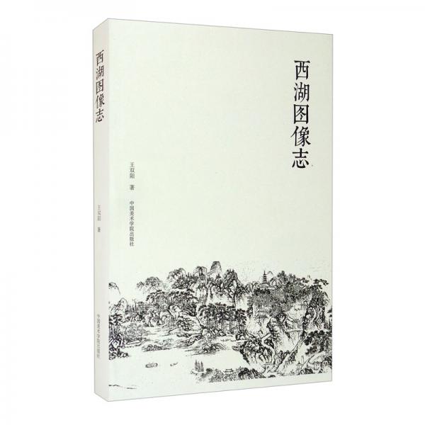 西湖圖像志