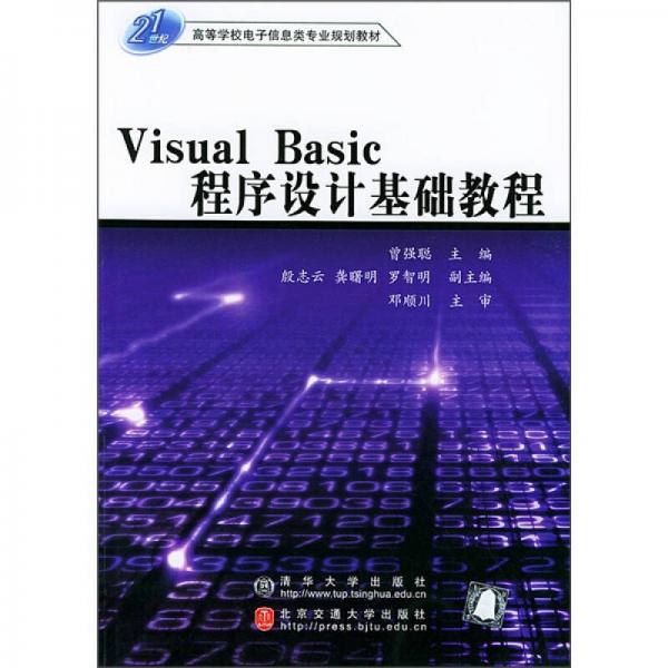 高等学校电子信息灶专业规划教材：Visual Basic程序设计基础教程