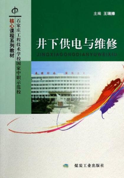 井下供電與維修/石家莊工程技術(shù)學(xué)校國(guó)家中職示范校核心課程系列教材