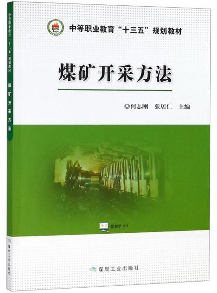 煤礦開采方法/中等職業(yè)教育“十三五”規(guī)劃教材