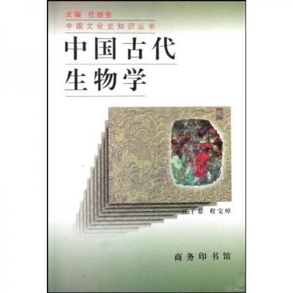 中国古代生物学