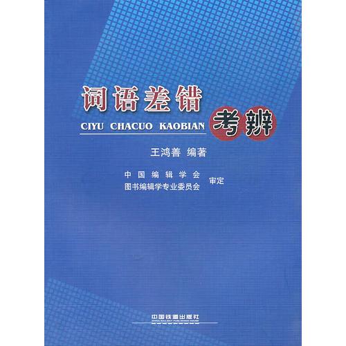 詞語(yǔ)差錯(cuò)考辨