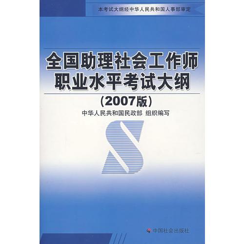 全国助理社会工作师职业水平考试大纲