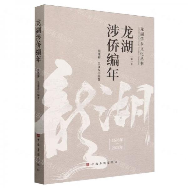 龍湖涉僑編年(1698年-2023年第1卷)/龍湖僑鄉(xiāng)文化叢書