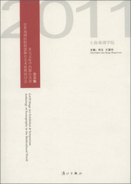 世界戲劇院校聯(lián)盟舞臺(tái)美術(shù)展暨研討會(huì)多元文化中的舞臺(tái)美術(shù)論文集（2011）