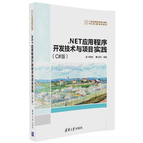 .NET應(yīng)用程序開(kāi)發(fā)技術(shù)與項(xiàng)目實(shí)踐（C#版）