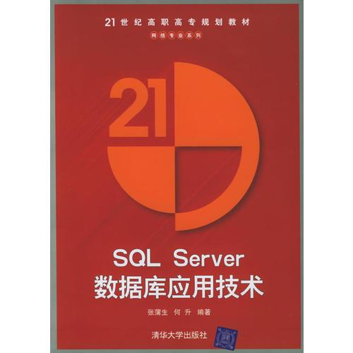 SQL Server数据库应用技术/21世纪高职高专规划教材，网络专业系列