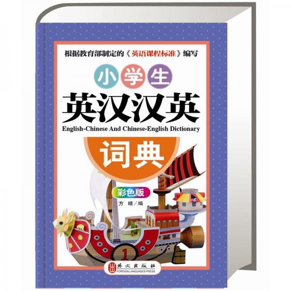 新課標(biāo)小學(xué)生英漢漢英詞典:彩色版