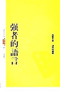 強(qiáng)者的語言