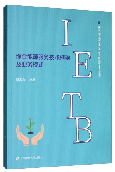 綜合能源服務(wù)技術(shù)框架及業(yè)務(wù)模式