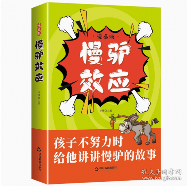 漫画版 慢驴效应