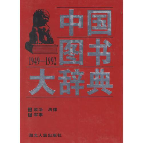 中国图书大辞典(1949-1992)：政治、军事…（2）