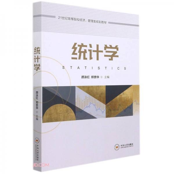 統(tǒng)計學(21世紀高等院校經(jīng)濟管理類規(guī)劃教材)