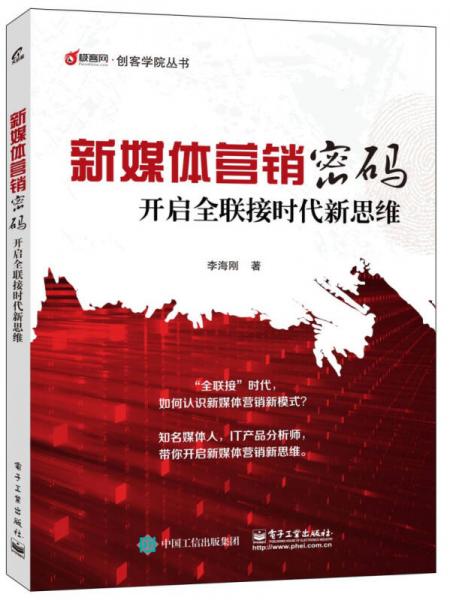 新媒體營銷密碼：開啟全聯(lián)接時代新思維