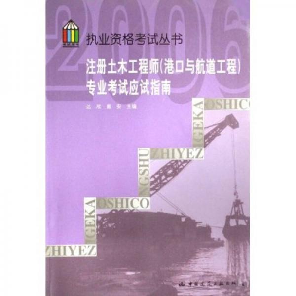 執(zhí)業(yè)資格考試叢書·注冊土木工程師：專業(yè)考試應試指南（港口與航道工程）