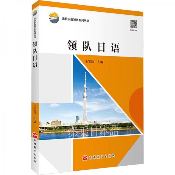 領(lǐng)隊(duì)日語