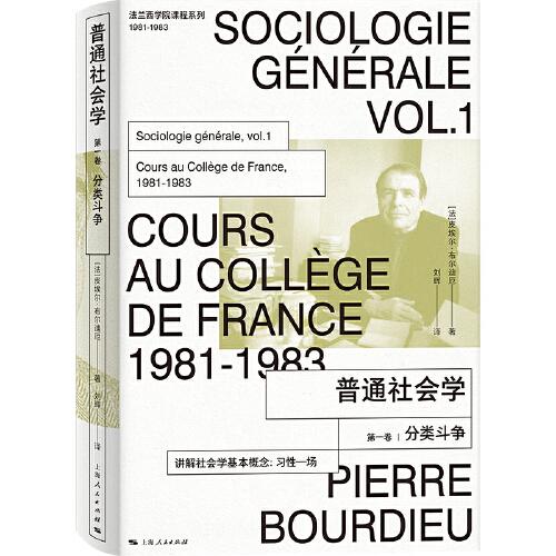 普通社會學(第一卷):分類斗爭(法蘭西學院課程系列.1981-1983)