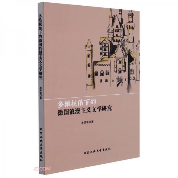 多维视角下的德国浪漫主义文学研究