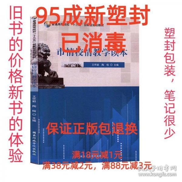 市情校情教學(xué)讀本 王懷毅 國家行政學(xué)院出版社 9787515022628