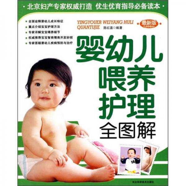 婴幼儿喂养护理全图解（最新版）