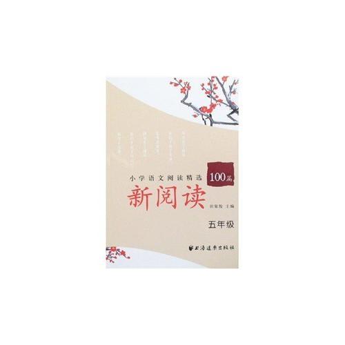 新阅读小学语文阅读精选100篇（5年级）