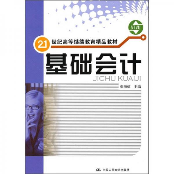 基礎(chǔ)會計