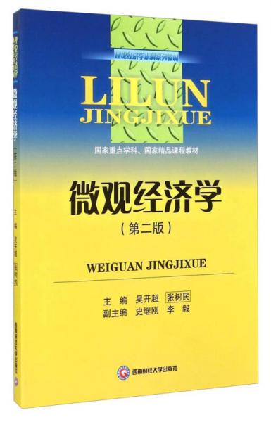 理论经济学本科系列教材·国家重点学科、国家精品课程教材：微观经济学（第二版）