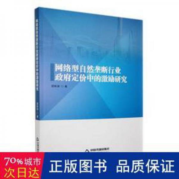 網(wǎng)絡(luò)型自然壟斷行業(yè)定價中的激勵規(guī)制研究 市場營銷 邵彬濤著 新華正版