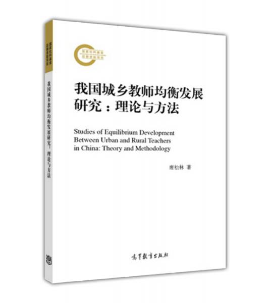 我國(guó)城鄉(xiāng)教師均衡發(fā)展研究：理論與方法