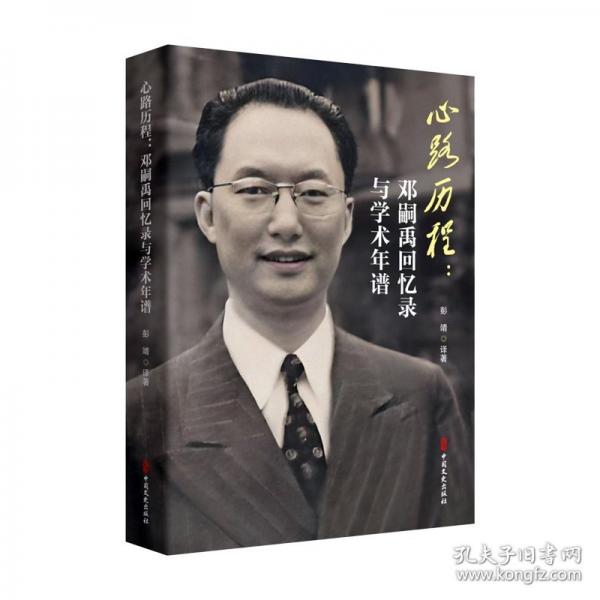 心路歷程：鄧嗣禹回憶錄與學(xué)術(shù)年譜