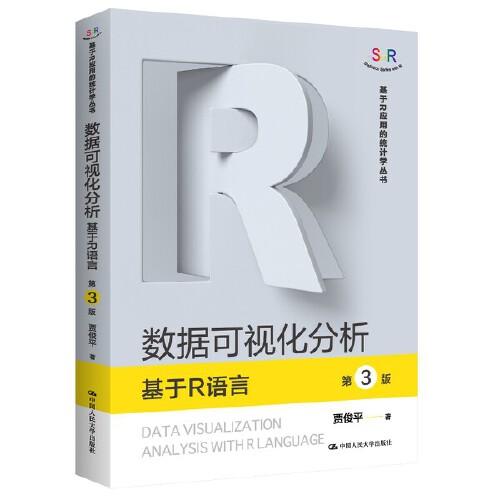 数据可视化分析——基于R语言(第3版)（基于R应用的统计学丛书）