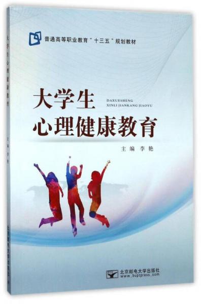 大学生心理健康教育/普通高等职业教育“十三五”规划教材