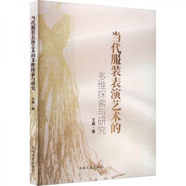 當(dāng)代服裝表演藝術(shù)的多維探索與研究