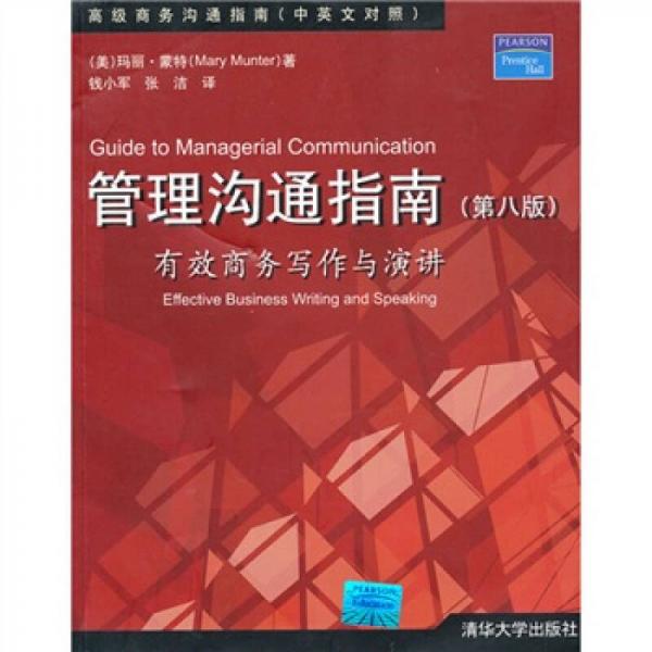 高級商務(wù)溝通指南（中英文對照）：管理溝通指南（第8版）