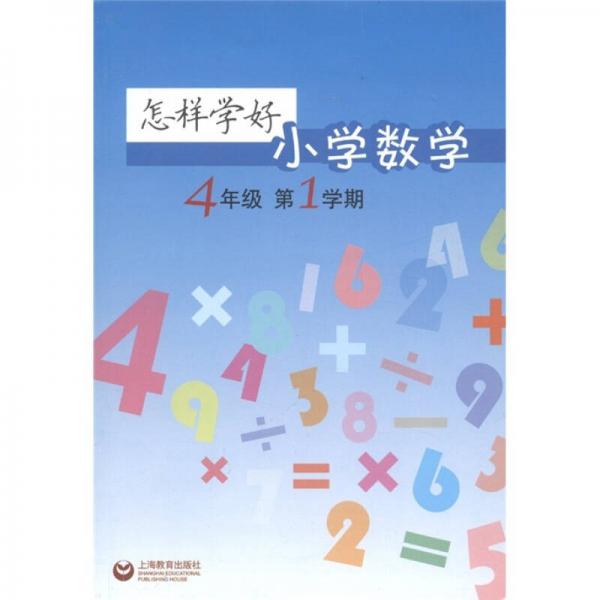 怎样学好小学数学（4年级）（第1学期）