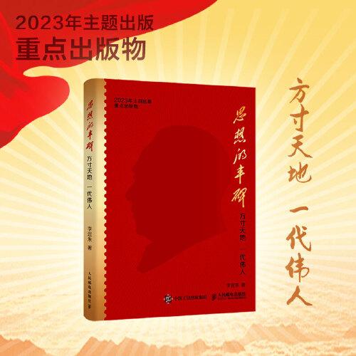 思想的豐碑：方寸天地 一代偉人