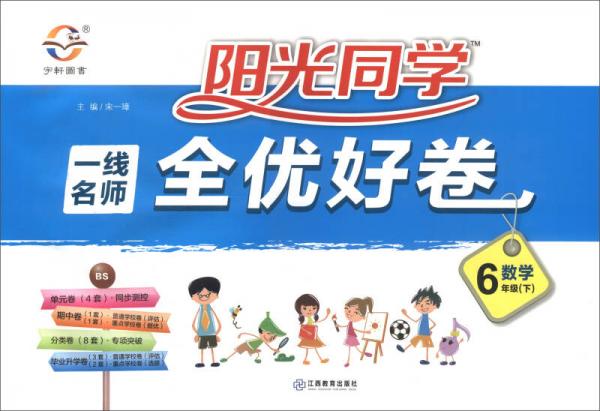 阳光同学一线名师全优好卷：数学（六年级下 BS）