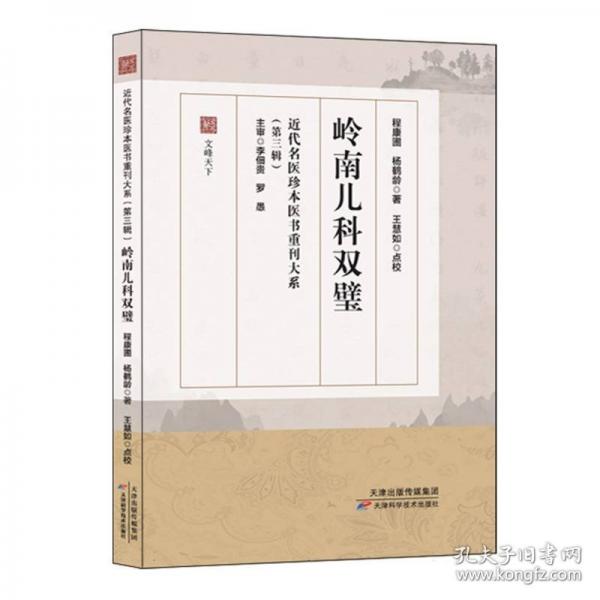近代名医珍本医书重刊大系 岭南儿科双璧 