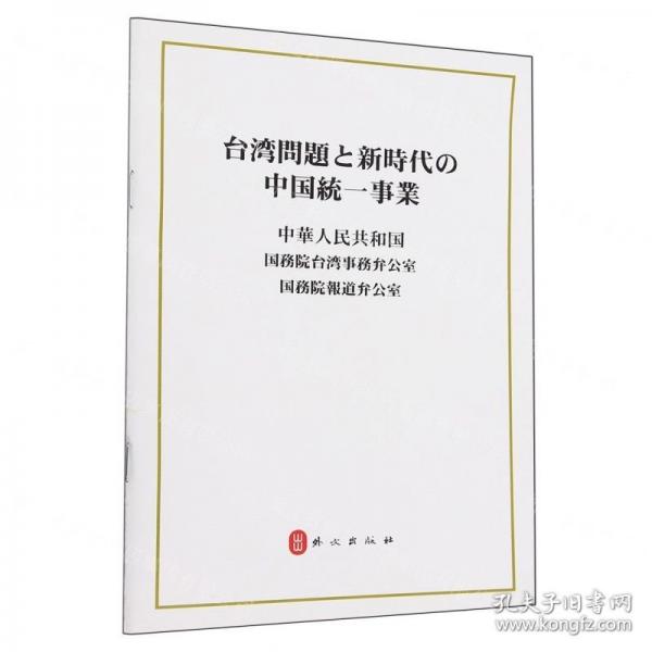 臺(tái)灣問題與新時(shí)代中國(guó)統(tǒng)一事業(yè)
